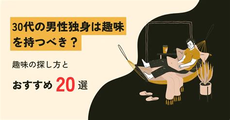 独身 趣味|【30代の趣味】独身男性がハマるおすすめ趣味11選！.